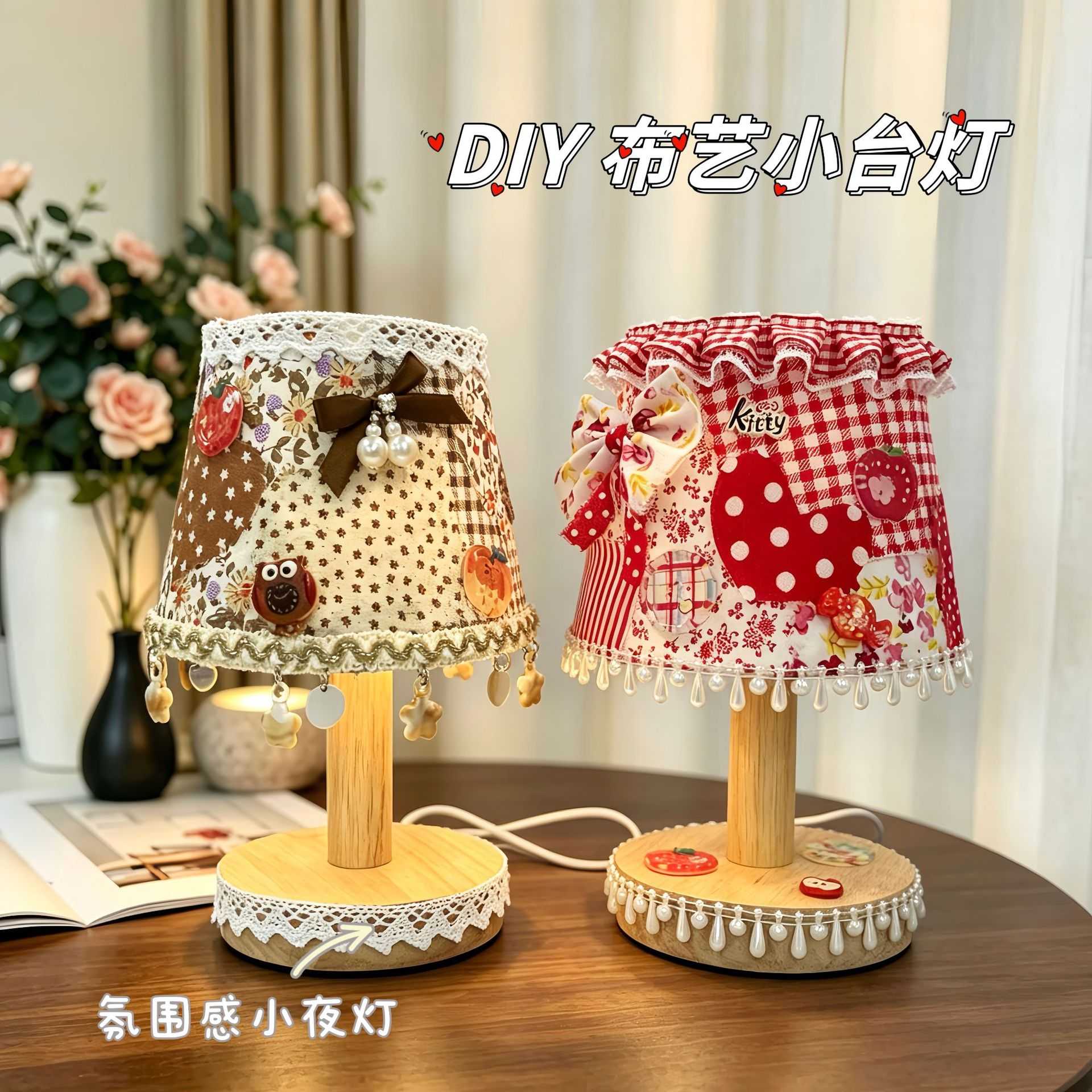 DIY布艺小台灯材料包圣诞万圣节碎花手工创意小夜灯氛围感礼物