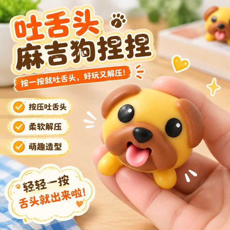 新款麻吉狗吐舌捏捏乐硅胶减压