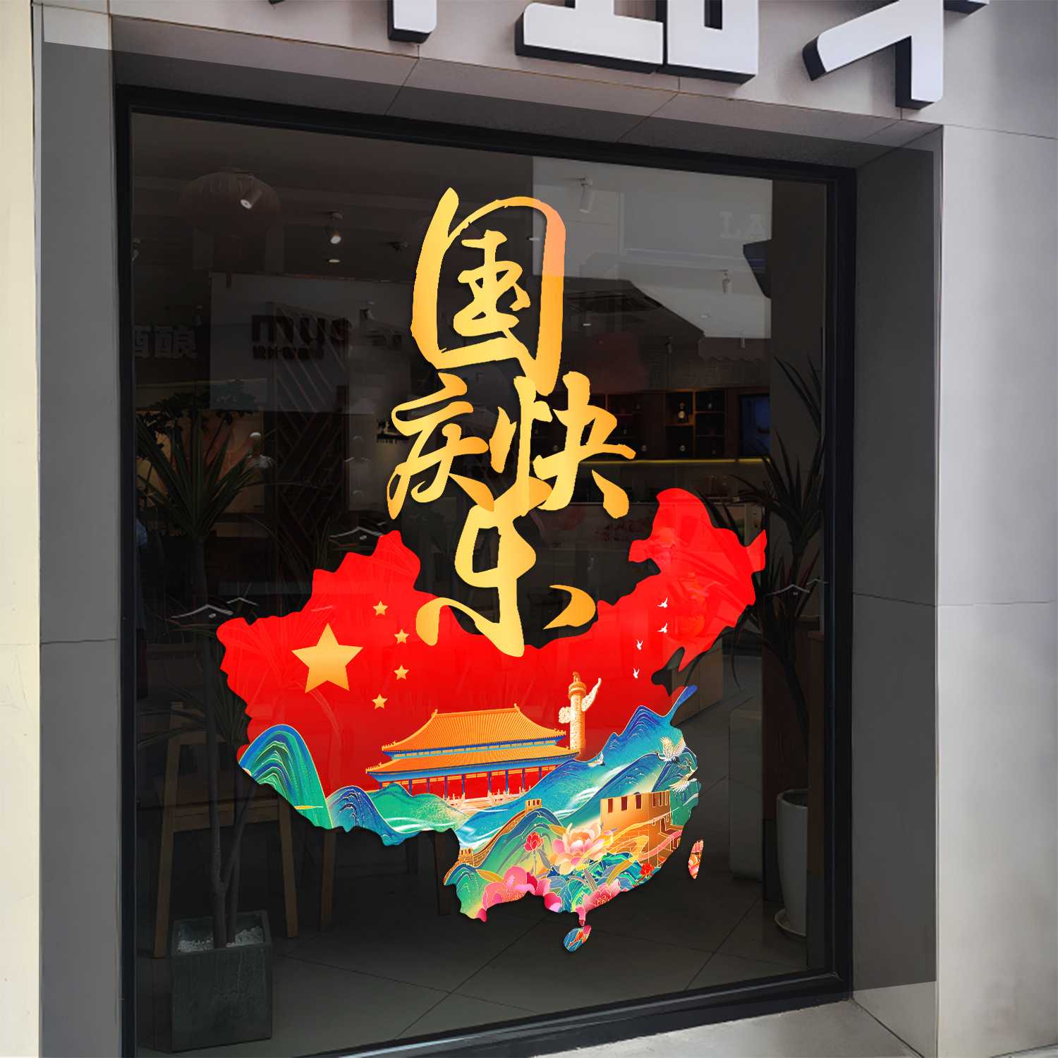 国庆节爱国主题玻璃贴纸店铺节日氛围装饰墙贴红色中国风卡通贴画