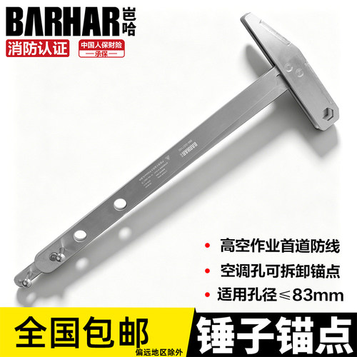 BARHAR岜哈锤子锚点空调孔洞穿墙可拆卸锚点高空作业防坠落固定器