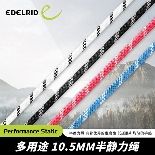德国EDELRID安多睿Performance Static 10.5mm半静力绳攀登攀岩