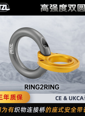 PETZL攀索 RING2RING 座式安全带织带连接桥上的高强度双圆环C030