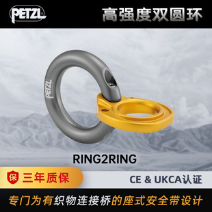 安全带织带连接桥上 座式 高强度双圆环C030 RING2RING PETZL攀索