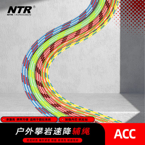 NTR/耐特尔户外攀岩登山速降绳索