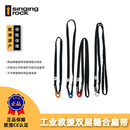 Singing rock 索乐克 工业救援高级款双层缝合扁带 连接保护扁带