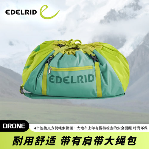 德国EDELRID安多睿Drone耐用舒适肩带时尚环保彩色80米攀岩绳包