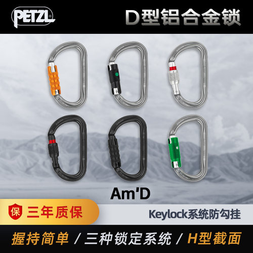PETZL攀索Am'D锁D型M34户外攀岩主锁专业登山扣高空作业安全挂钩