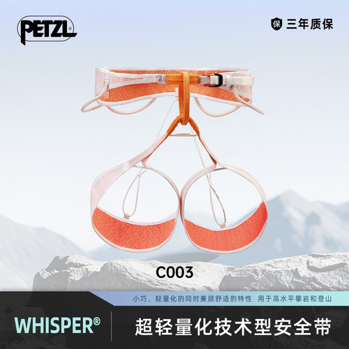 攀索PETZL超轻量化技术型安全带WHISPER户外攀岩登山2025新款C003