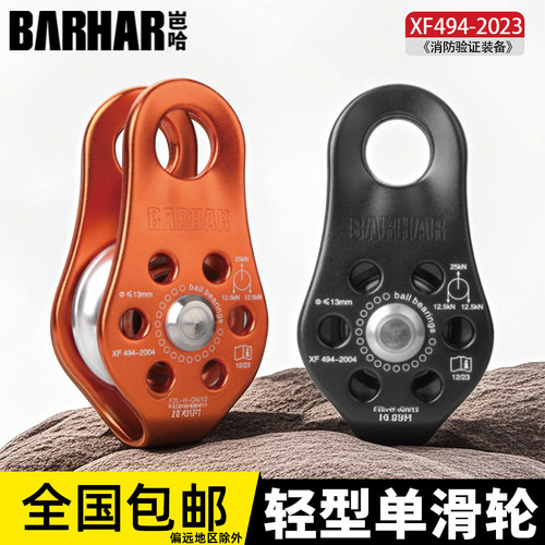 BARHAR岜哈 单滑轮 绳索提拉铝合金不锈钢滑轮滚珠轴承救援装备
