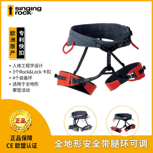 Singing Rock 索乐克 石榴石 GARNET 多用途快扣半身式安全带攀岩