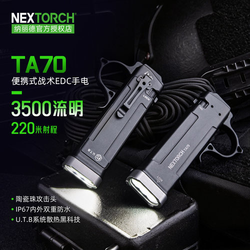 纳丽德NEXTORCH 战术手电筒TA70 扁平式超薄便携爆闪专业战术EDC