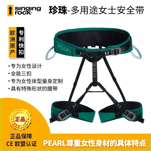 Singing Rock 索乐克 PEARL珍珠女士专用半身安全带 攀岩攀冰拓展