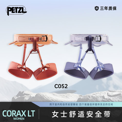 攀索PETZL 女士安全带CORAX LT WOMEN室内攀岩单段攀岩飞拉达C052
