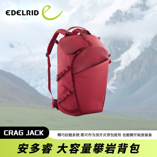 德国EDELRID安多睿 CRAG JACK大容量攀岩背包攀登攀岩登山装备