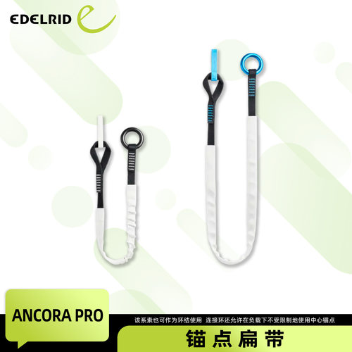 清仓EDELRID安多睿 Ancora Pro锚点扁带聚酯扁带缝合终端圆环攀树