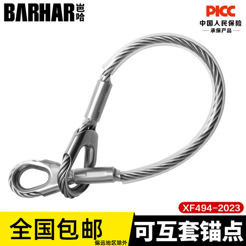 岜哈可互套锚点带辅助挽索高空作业救援钢丝绳户外施工连接钢索