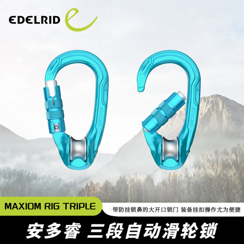 德国EDELRID安多睿 MAXIOM RIG TRIPLE 三段自动滑轮锁 定向锚点