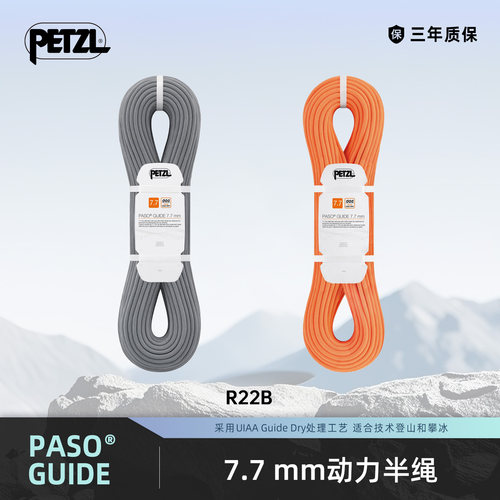 攀索PETZL PASO® GUIDE 7.7 mm动力绳半绳 防水技术登山攀冰装备