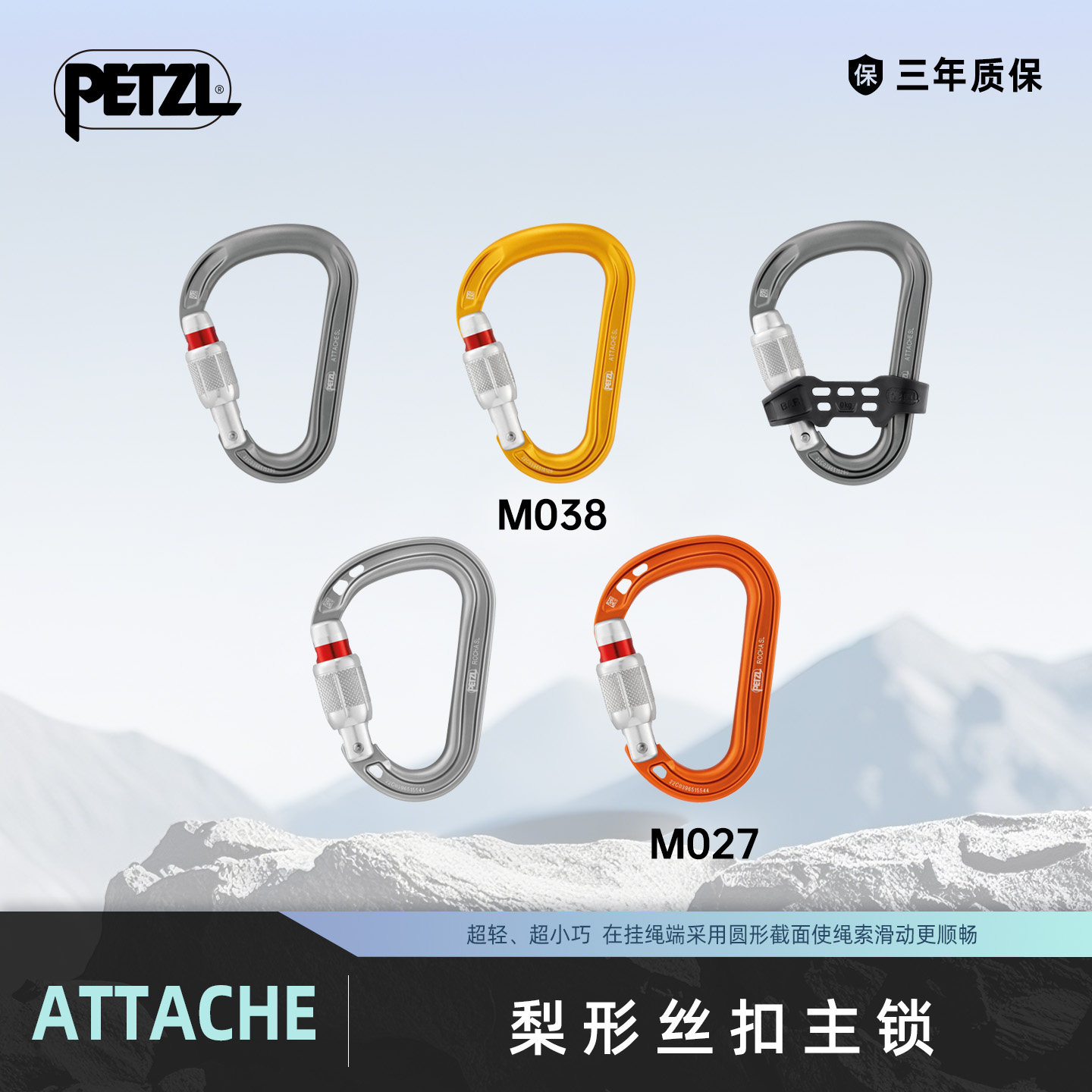 攀索PETZL ATTACHE梨形主锁单向定位杆ROCHA超轻丝扣M038 M027