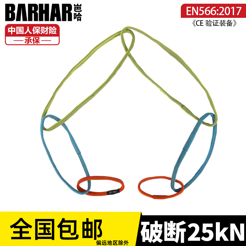 BARHAR岜哈 多用途锚点带 MAS绳索扁带环救援锚点攀登装备耐磨
