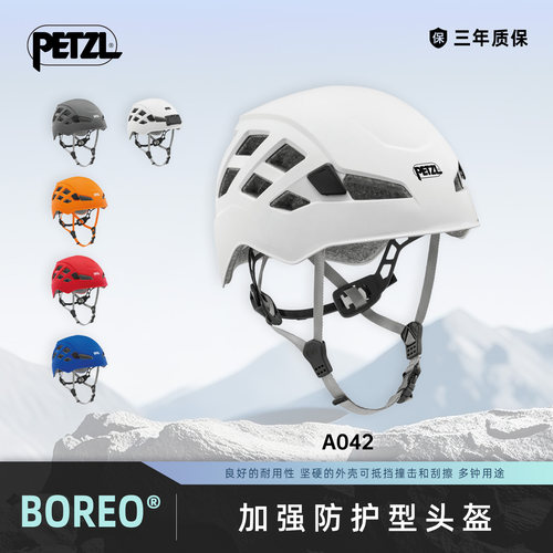 攀索PETZL多功能耐用运动头盔BOREO登山攀岩探洞安全防护救援A042