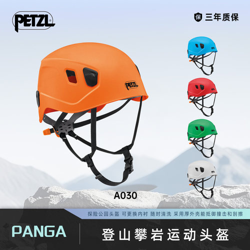 攀索PETZL PANGA公园探险登山攀岩可拆内衬运动头盔装备5个装