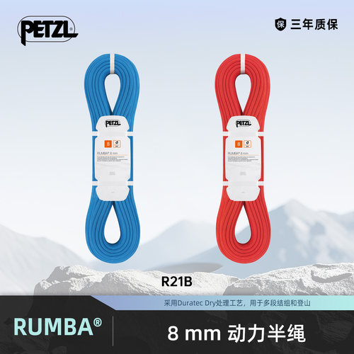 攀索PETZL RUMBA 8mm动力绳半绳 防水防污工艺 多段结组登山攀岩