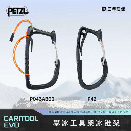 攀索Petzl CARITOOL P42 P043攀冰工具架冰锥架冰锥挂环装备环