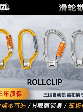 PETZL攀索 ROLLCLIP滑轮锁扣攀岩登山救援用高效滑轮主锁P74 P75