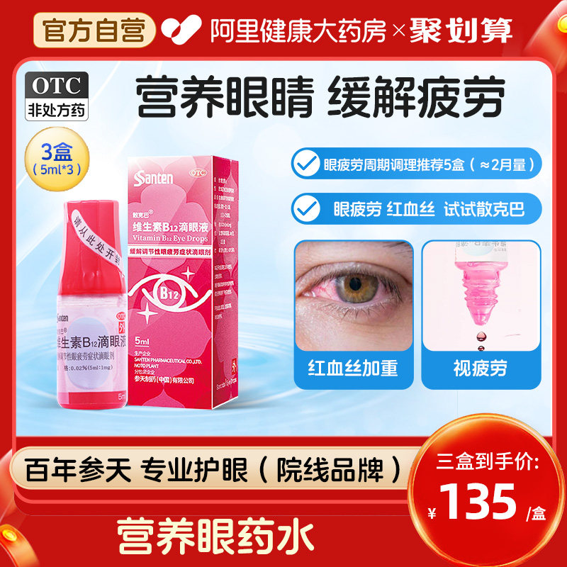 3盒】参天散克巴维生素B12滴眼液营养眼药水缓解视疲劳模糊干眼症
