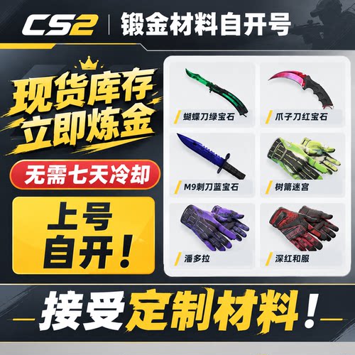 csgo汰换锻刀/绿宝石/树篱迷宫/m9刺刀/爪子刀cs2炼金CS汰换