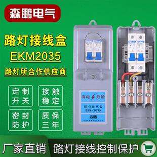 路灯接线盒EKM2035电缆接线盒空开盒EKM2050多功能路灯专用接线盒