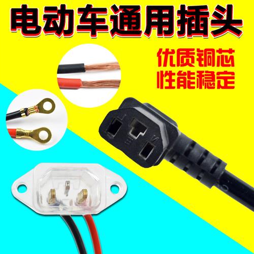 电瓶车充电口插座电动车充电器输出线插头通用品字公母对插充电线
