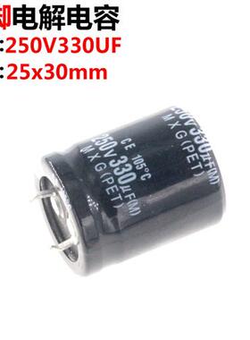 2只 250V 330UF 250V330UF 电解电容 25*30 电源可用