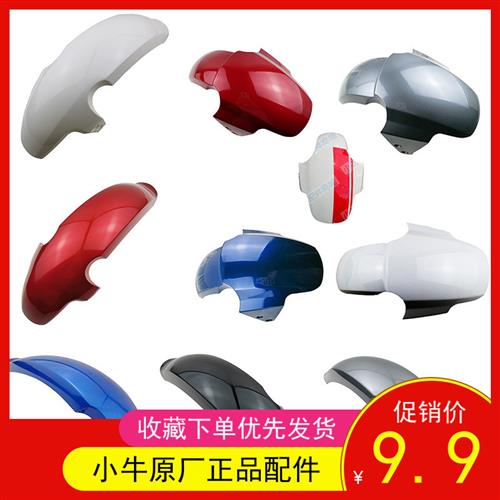 电动车小牛NIU前挡泥板N1S红蓝灰U+白色塑料NQi外壳PP挡水护板