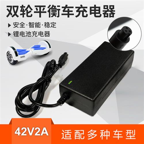 两轮电动平衡车36v电源适配三孔插头42V阿尔郎龙吟通用带线充电器