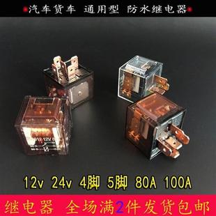 汽车12V大灯继电器24v4插5脚直流80A100A防水电磁喇叭改装 继电器