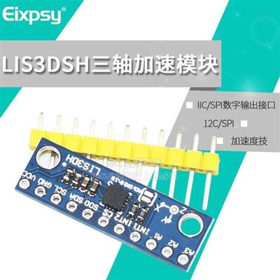 LIS3DSH三轴高分辨率 加速度计 传感器模块LIS3DH 三轴加速度