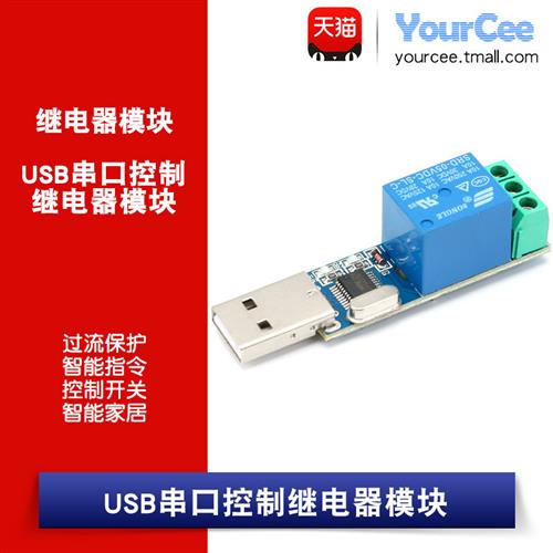 继电器模块 USB继电器 USB口指令控制开关 智能家居 LCUS-1