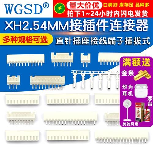 XH2.54MM接插件xh254插头直针插座接线端子插拔式弯针2p/3/4/20P