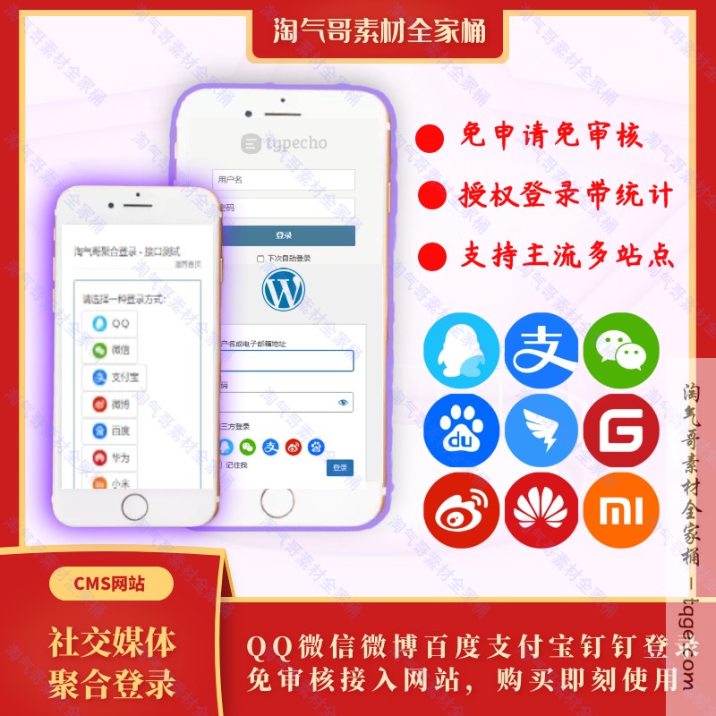 网站社交媒体登录集成qq微博微信钉钉百度聚合登录接口免申请租用