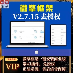 v2.7.15一键安装 微擎框架纯净商业版 程序源码 服务器安装 搭建部署