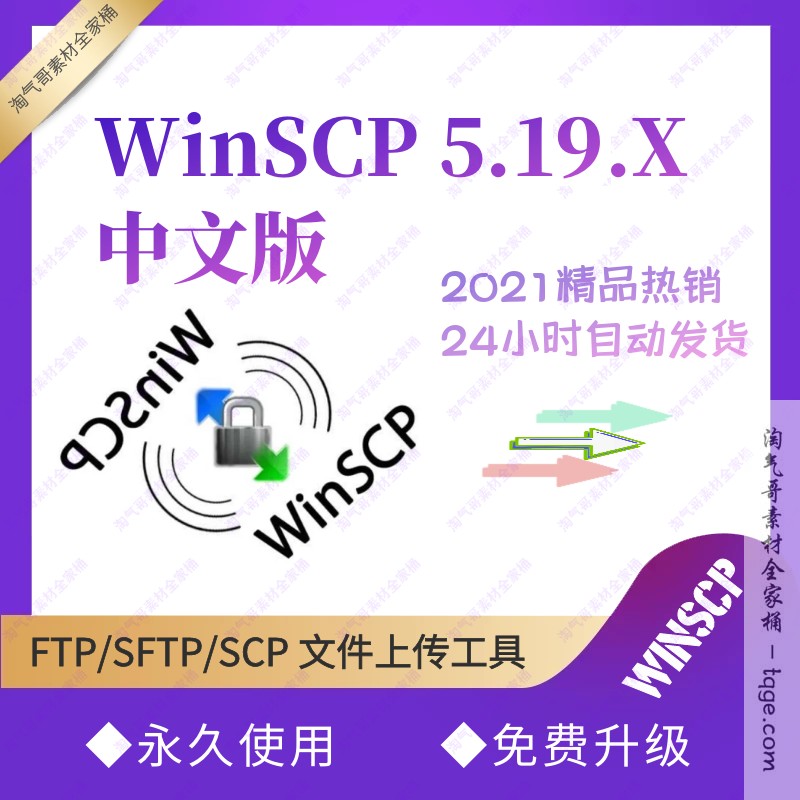 WinSCP 5.19.x中文汉化版 FTP/SFTP/SCP文件上传ssh工具客户端