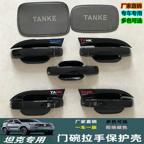 坦克混动400门碗拉手保护壳