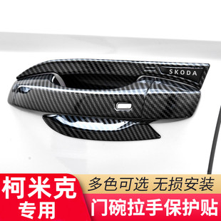 斯柯达柯珞克专用门碗把手保护壳 车门防刮碳纤纹装饰汽车用品