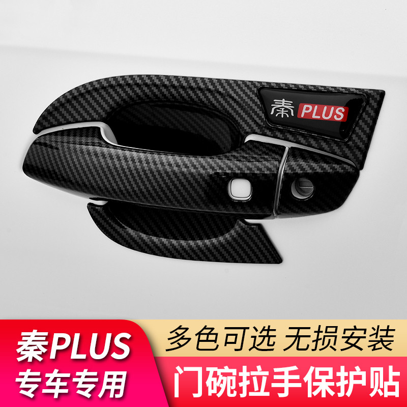 比亚迪秦plusEV门碗拉手贴 dmi改装车门把手防刮保护套装饰配件能