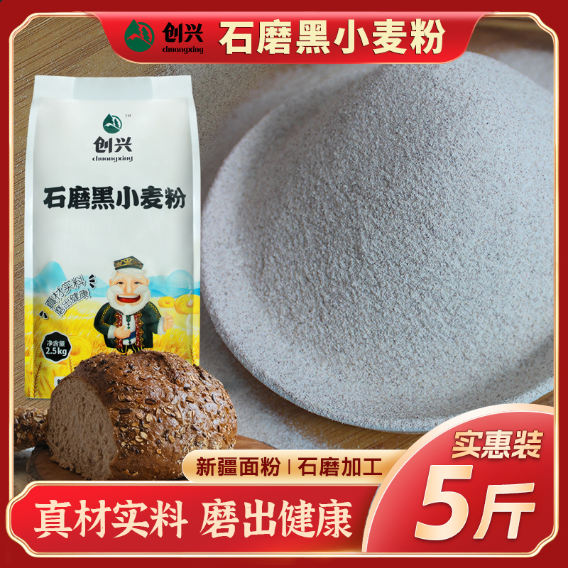 创兴新疆石磨黑小麦面粉5斤家用包邮非调和粉颗粒均匀粗粮