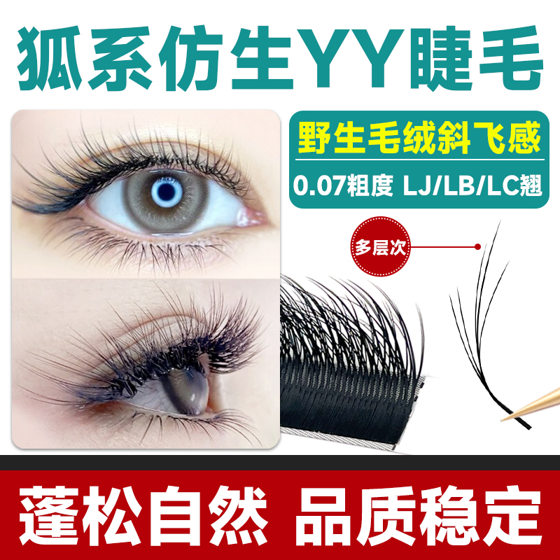 狐系仿生!多层YY睫毛美睫专用