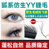 狐系仿生yy睫毛嫁接斜飞款 Y型多层野生L型LC翘LB不散根美睫店专用