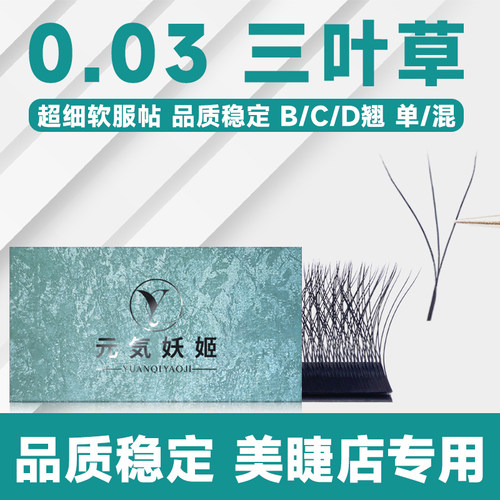 0.03超细软三叶草睫毛服帖不散根